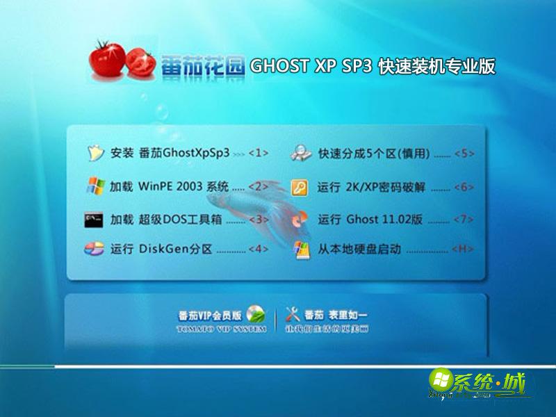 番茄花园GHOST XP SP3快速装机专业版