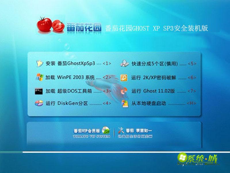 番茄花园GHOST XP SP3安全装机版