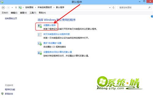 进入默认程序设置
