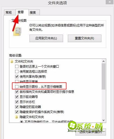 勾选“始终显示图标，从不显示缩略图”