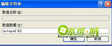 xp系统右键菜单添加“用记事本打开”选项步骤3