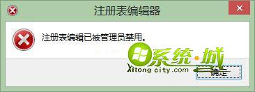 注册表编辑已被管理员禁用