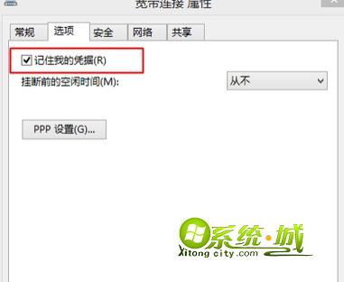 win8.1保存宽带密码方法步骤3