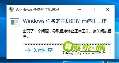 Windows任务的主机进程 已停止工作