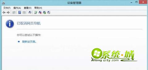 win8.1设备管理器显示“已取消网页导航”