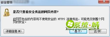 是否只查看安全传送的网页内容