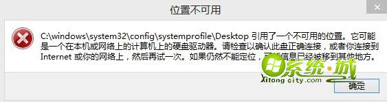 win8.1 Desktop引用了一个不可用的位置