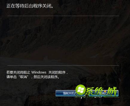 正在等待后台程序关闭 强制关机