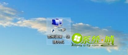 win10把宽带连接放到桌面