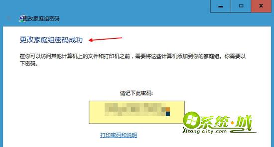 win10修改家庭组密码步骤三