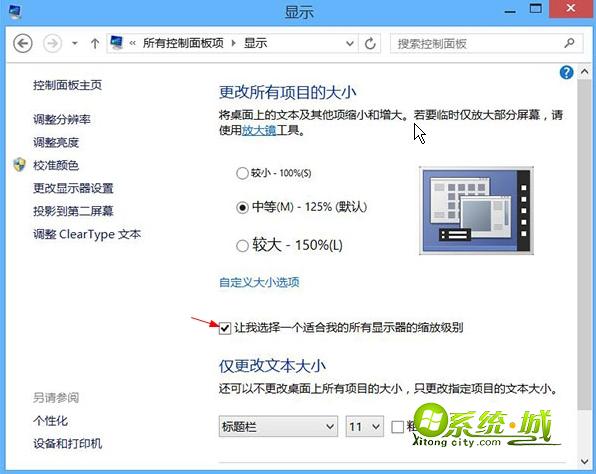 win8.1字体模糊解决步骤二