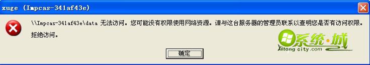 无法访问。您可能没有权限使用网络资源。