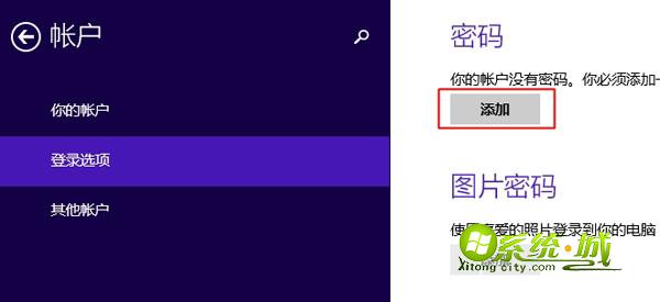 win8.1创建开机登录密码 添加