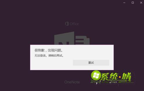 OneNote无法登录，请稍候再试
