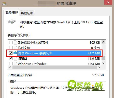 勾选“临时Windows安装文件”