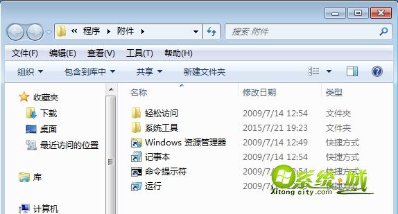 win7找回自带截图工具 步骤二