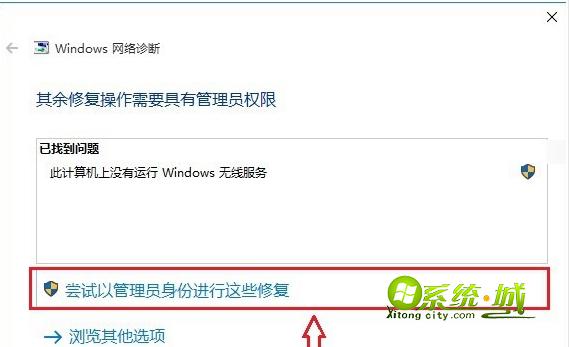 win10无线网络图标打红叉解决步骤四