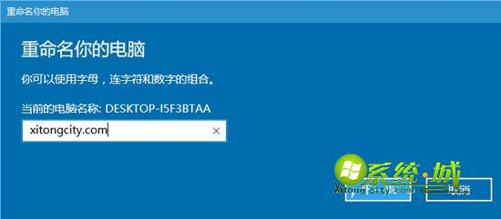 win10修改计算机名方法二 输入电脑名称