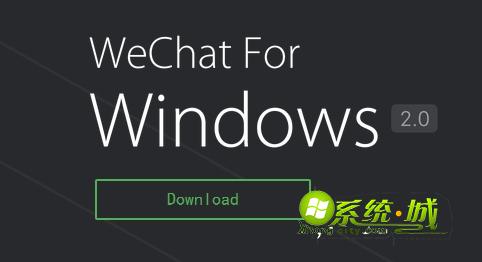 win10系统使用电脑版微信步骤2