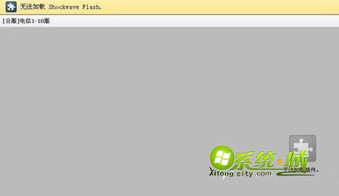 win8.1系统无法加载Flash