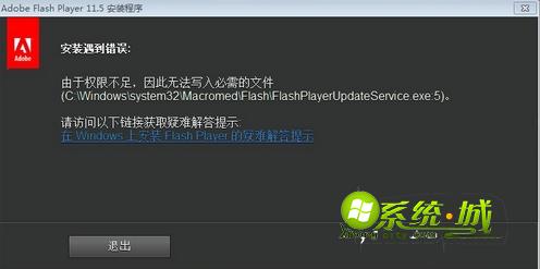 win7安装Adobe flash player提示权限不足