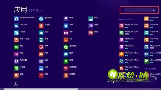 win8系统怎么快速搜索本地应用软件2