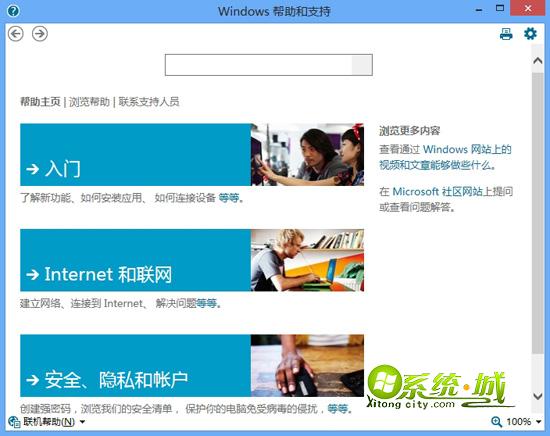 win8帮助和支持