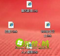 win7桌面图标都变成.lnk