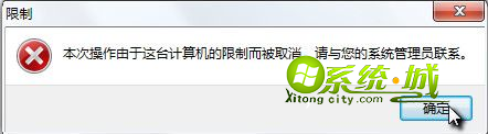 本次操作由于这台计算机的限制而被取消。请与您的系统管理员联系