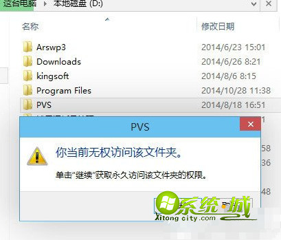 win8系统当前无权访问该文件夹