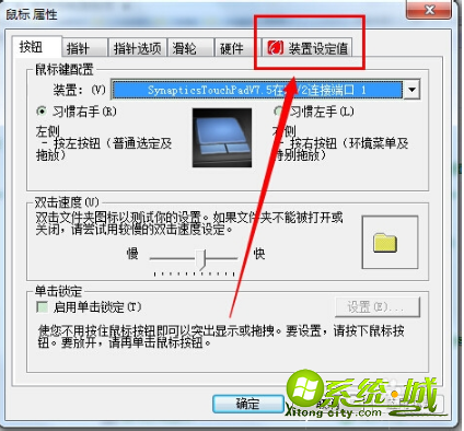 win7笔记本触控屏怎么关闭|禁用win7笔记本触控板的方法 