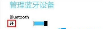 win8笔记本电脑找不到蓝牙图标|win8系统如何开启蓝牙功能