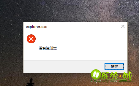 win10提示没有注册类怎么办|解决win10打开应用显示explorer.exe没有注册类的方法 win10提示没有注册类怎么办|解决win10打开应用显示explorer.exe没有注册类的方法