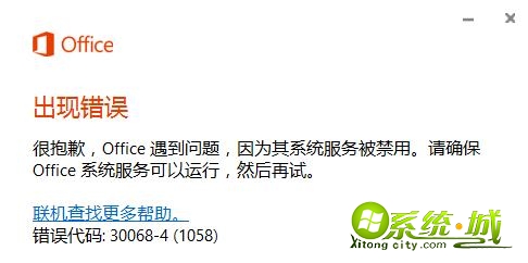 win10系统打开office出现错误无法启动的解决方法