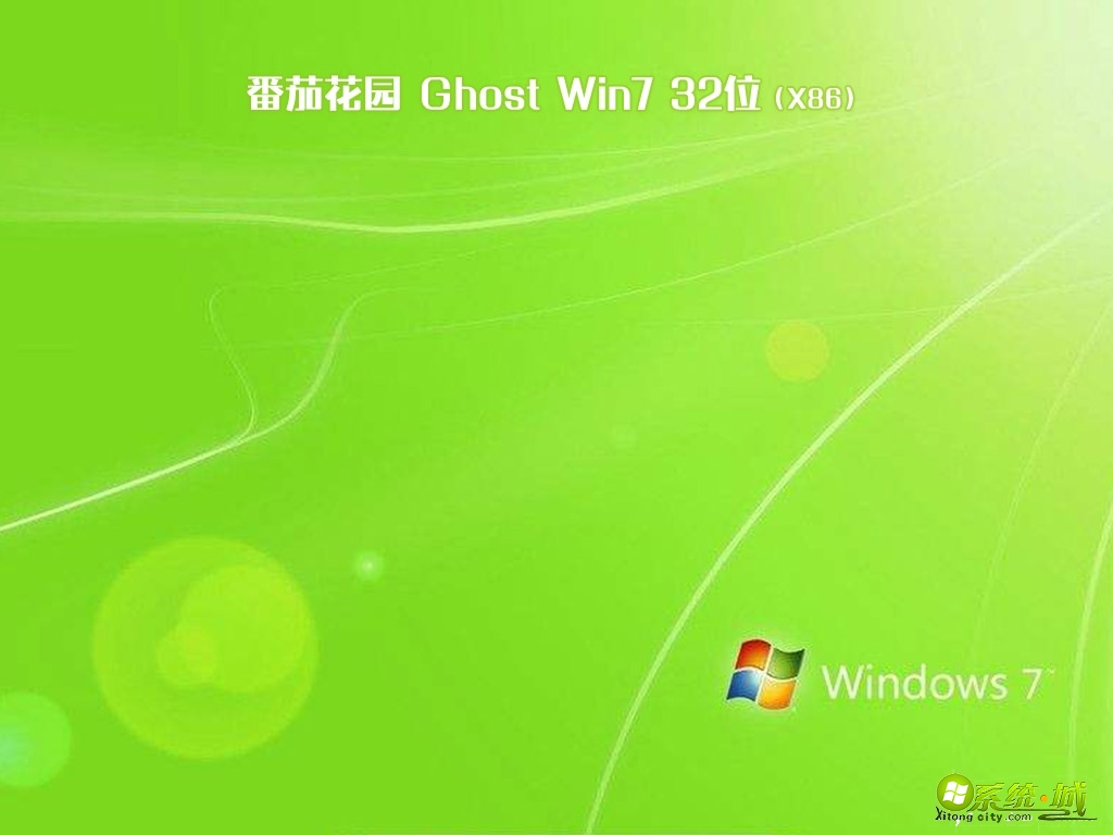  番茄花园ghost win7 sp1 32位完美家庭版v2020.04下载